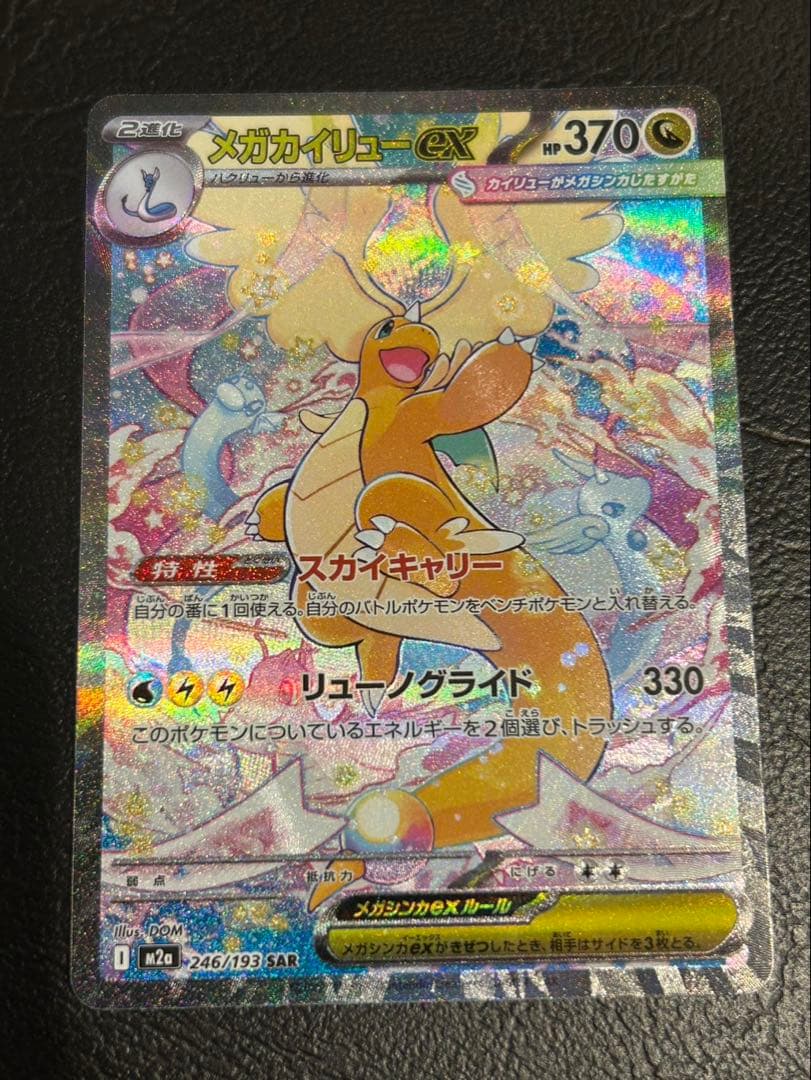 メガカイリューex SAR ポケモンカード MEGAドリームex