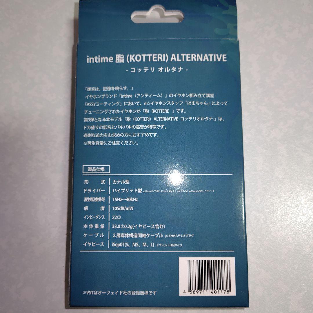 intime 脂 (KOTTERI) ALTERNATIVE コッテリ オルタナ