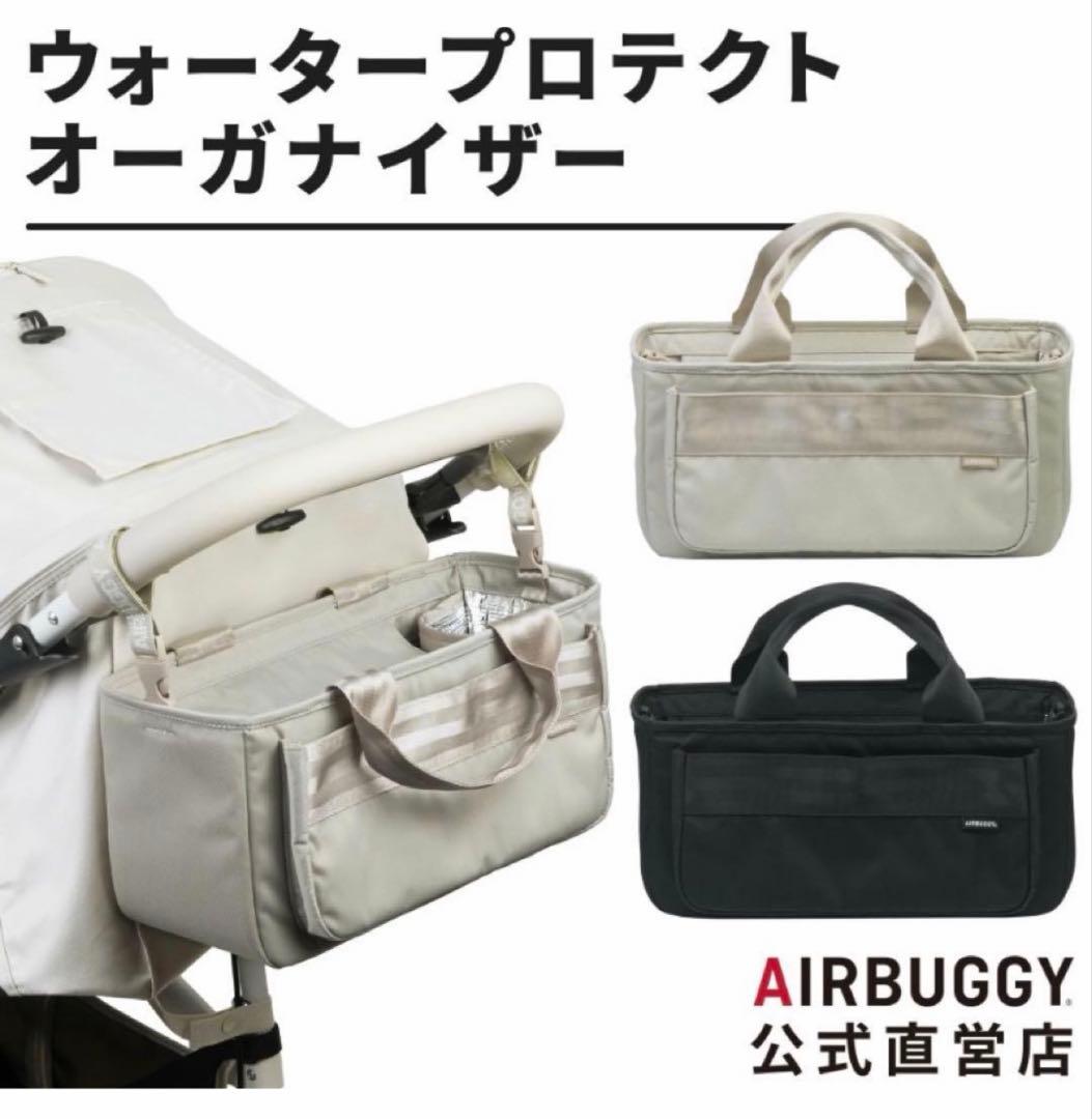 【新品未使用】エアバギー純正ウォータープロテクトオーガナイザー人気サンド色
