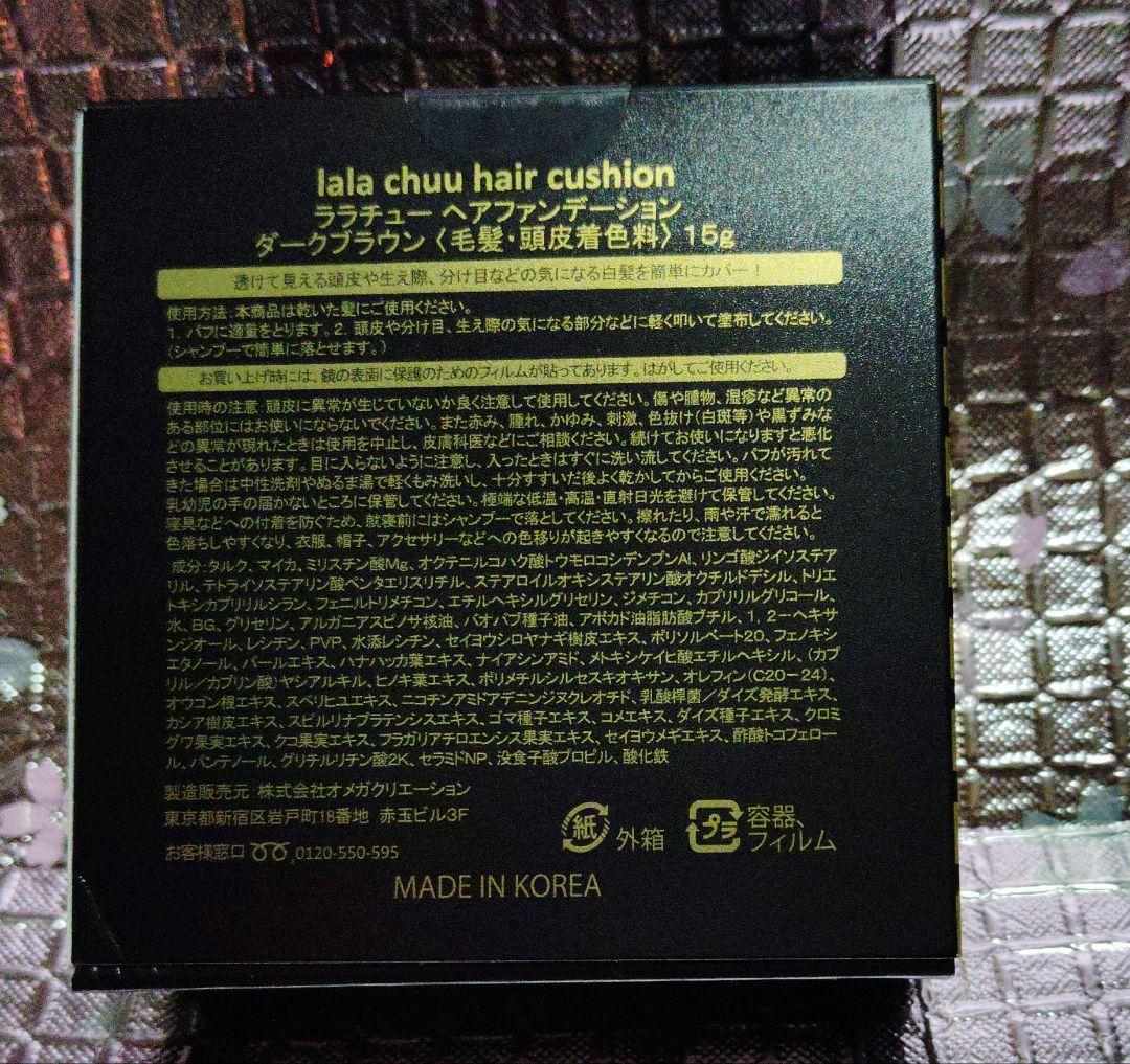 ララチューヘアファンデーションプレミアム15g