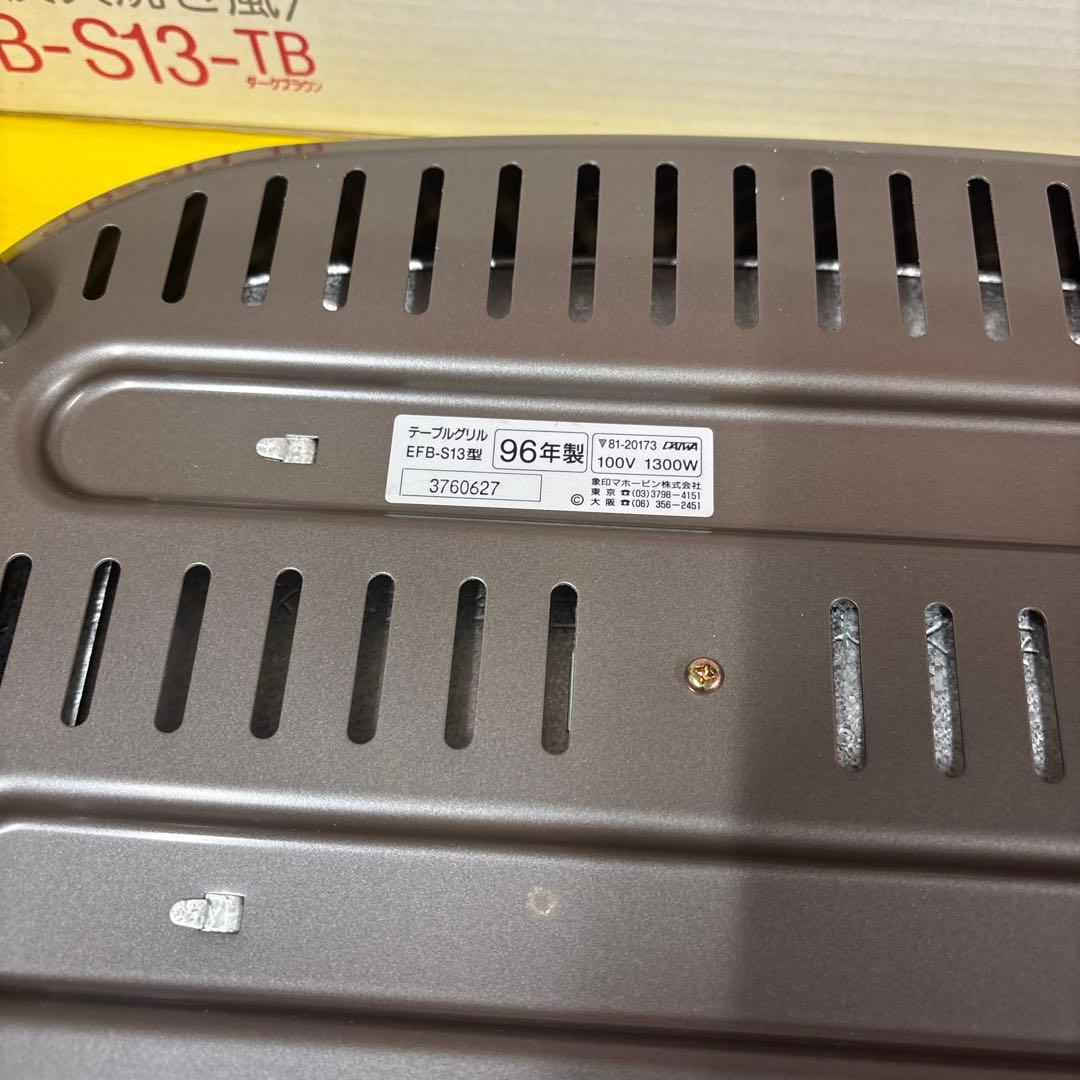 象印 焼肉亭 テーブルグリル EFB-S13-TB 遠赤炭火焼き風 箱付