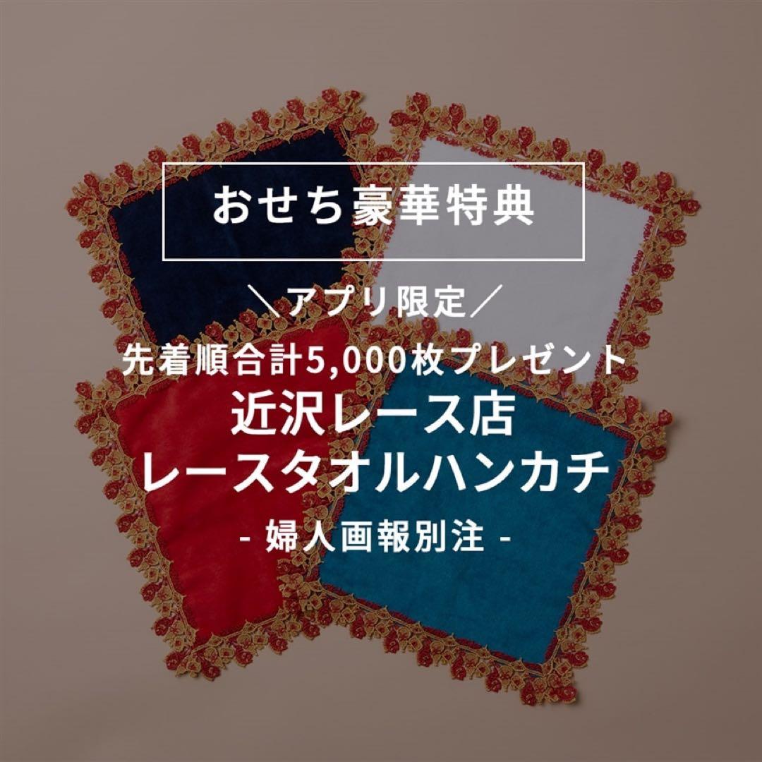 近沢レース　婦人画報　ハンカチ　タオルハンカチ　めでたい　新品未使用