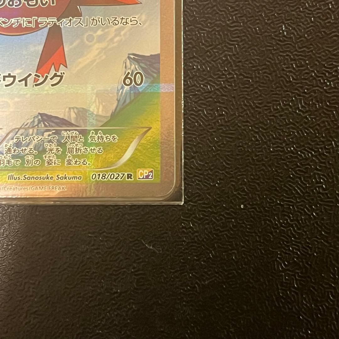 ラティアス　R CP2 伝説キラコレクション018/027
