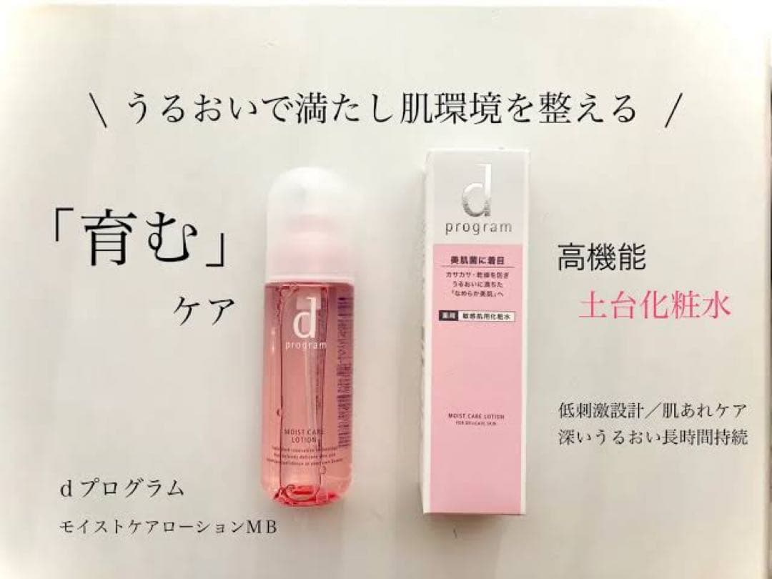 d プログラム モイストケア ローション MB / 本体✖︎3本セット