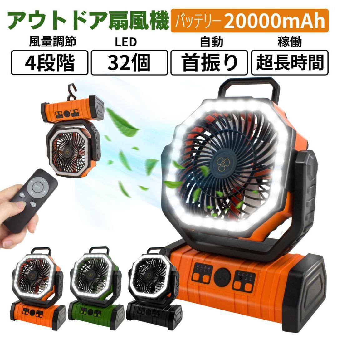 キャンプ 扇風機 20000mAh大容量(オレンジ)