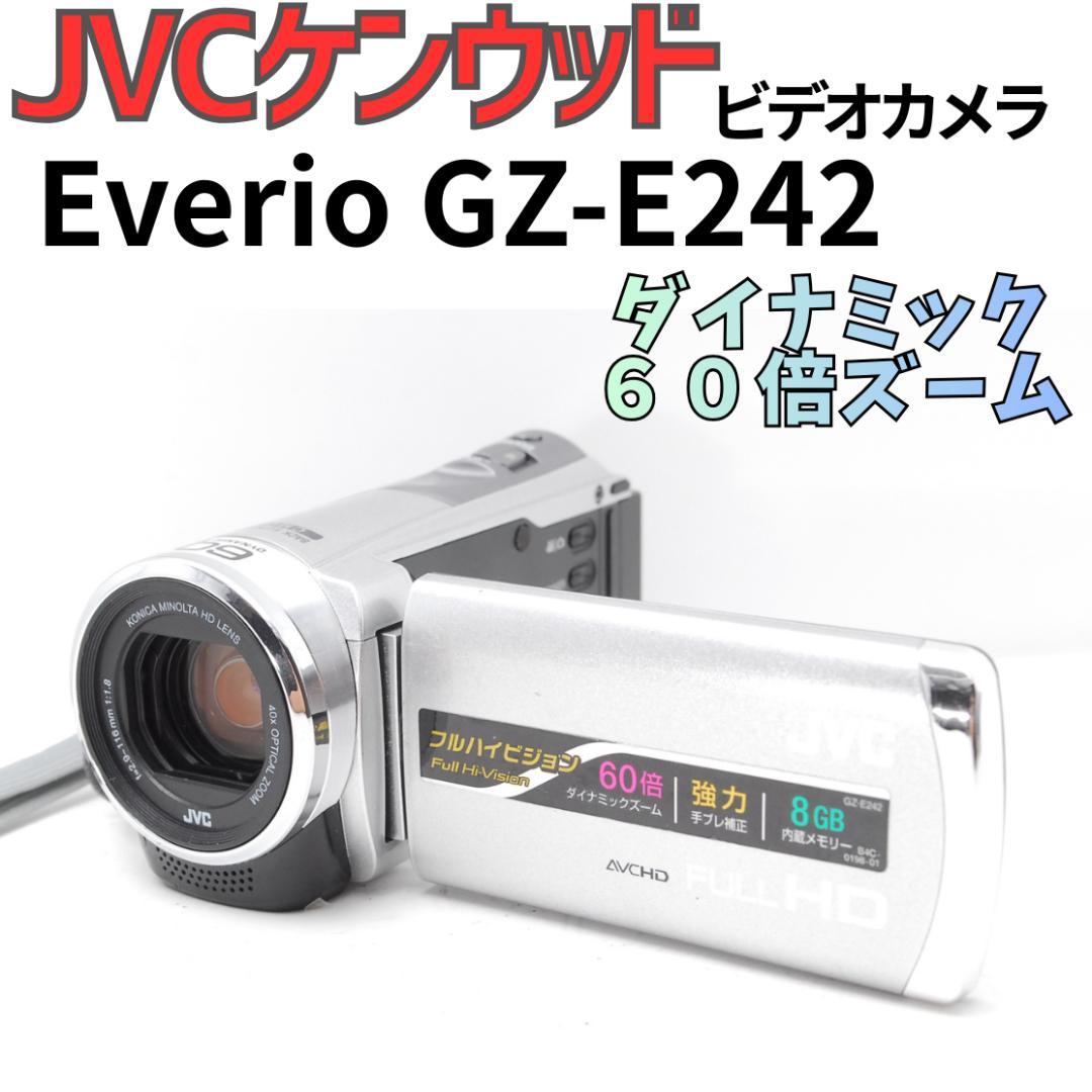 【完動品】Everio GZ-E242　ダイナミック60倍ズーム　内臓８GB