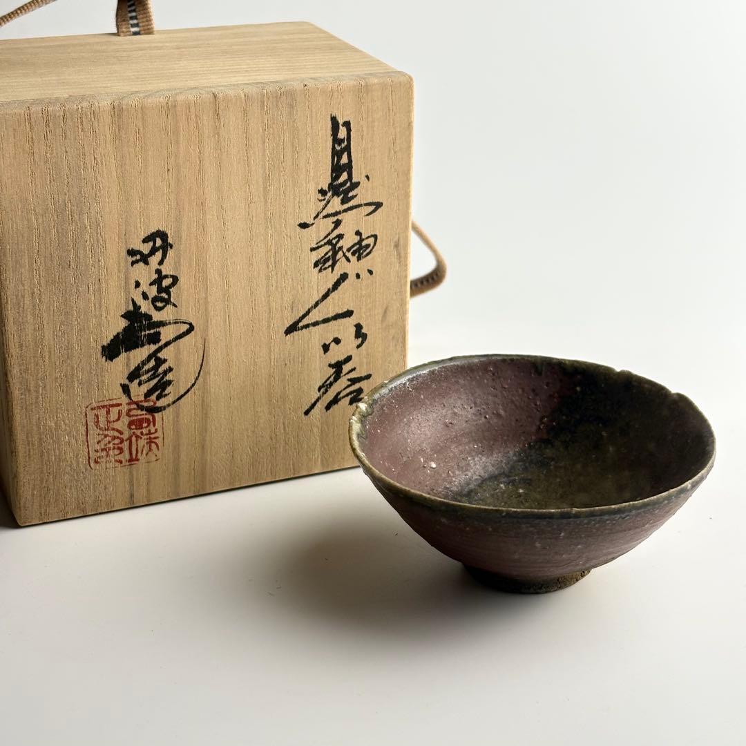 丹波 ぐい呑 西端正 共箱 酒杯 酒盃