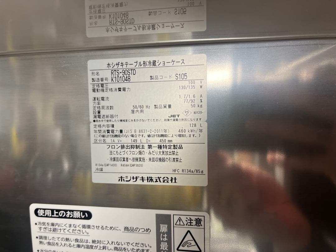 【最終値下げ】ホシザキ テーブル形冷蔵ショーケース RTS-90STD 冷蔵庫