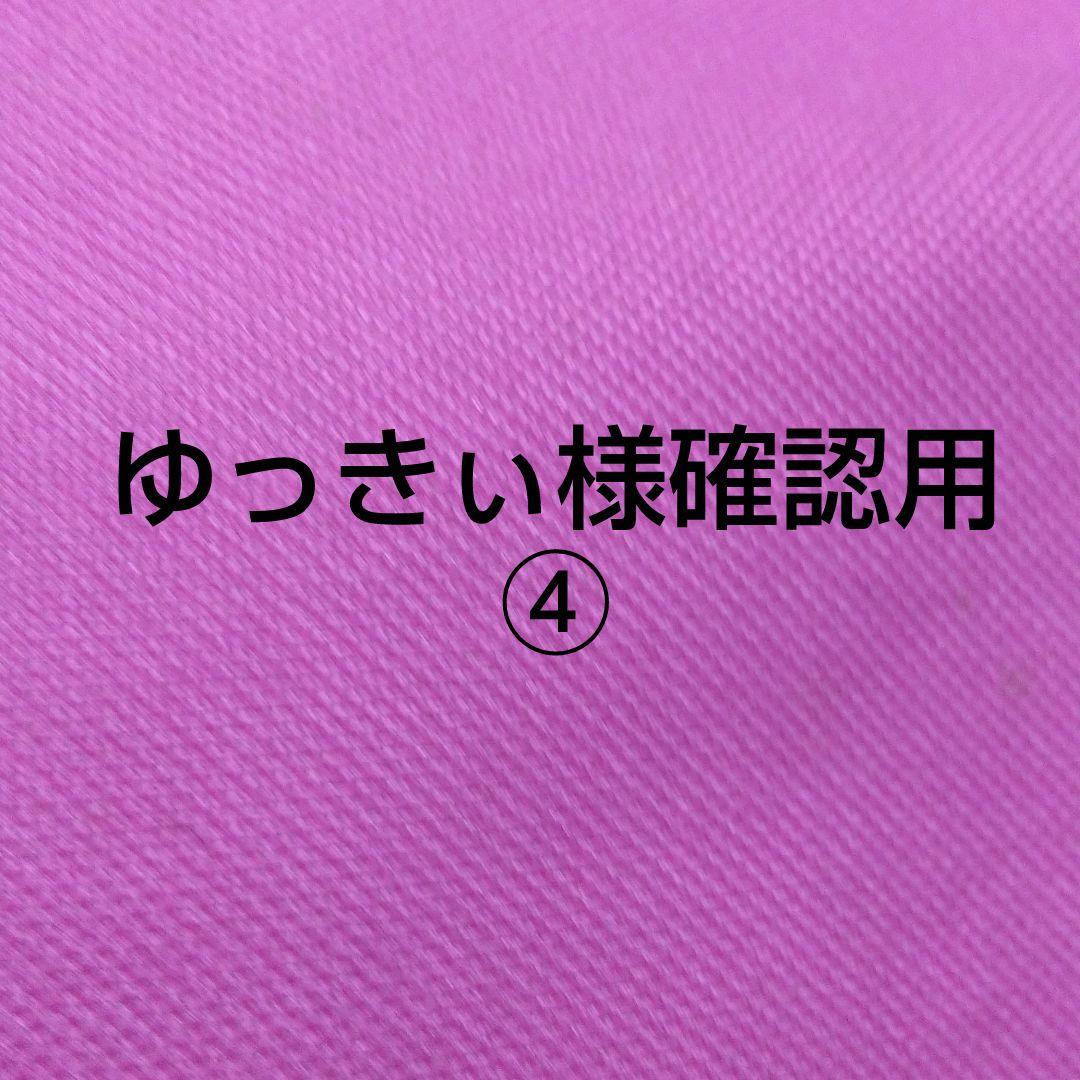 ゆっきぃ様確認用④です(^-^)/
