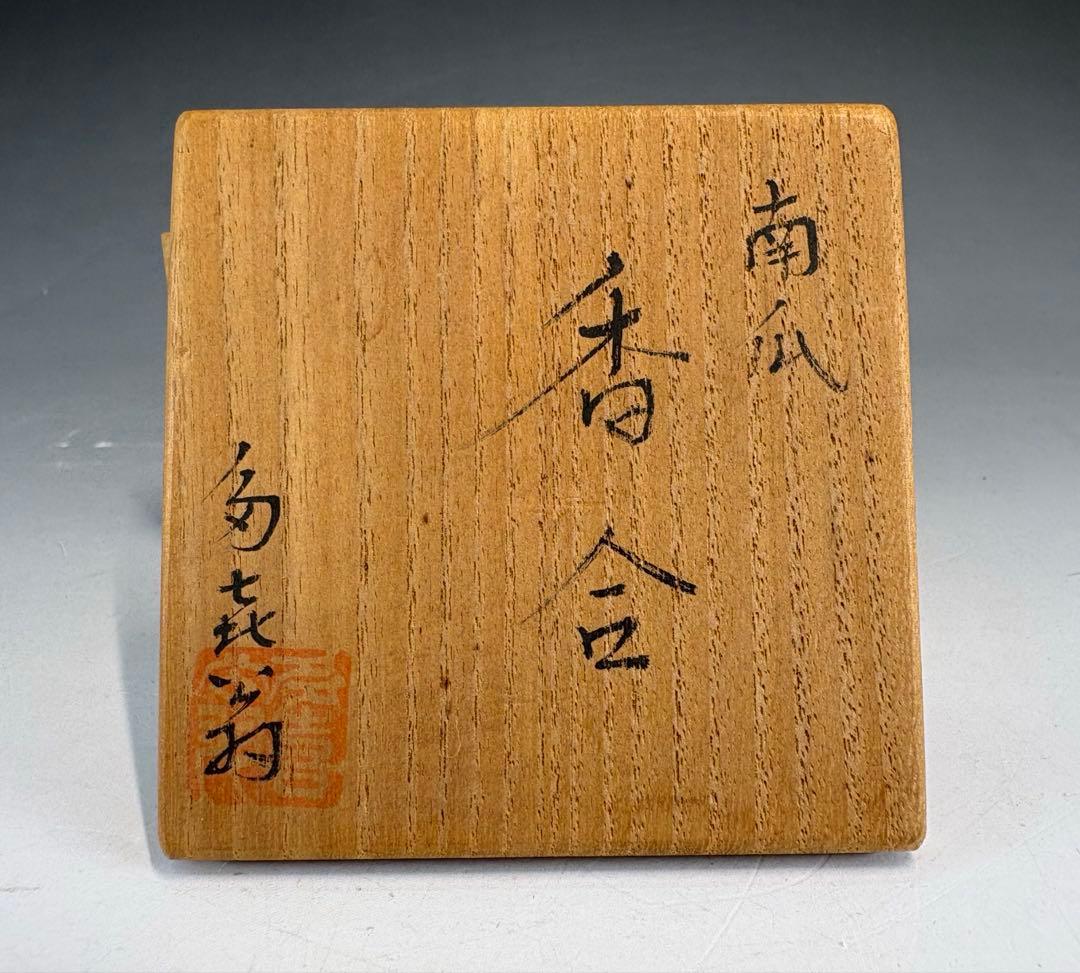 ★中古品★茶道具　畦地多喜翁造　南瓜香合
