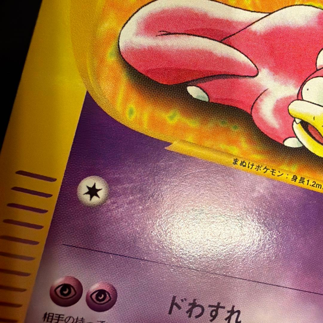 web ヤドン（Slowpoke） 012/048 1EDなし　アンリミ
