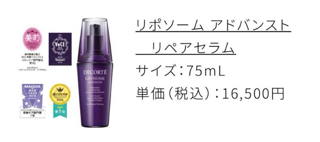 75ml デコルテ　リポソーム アドバンスト　リペアセラム