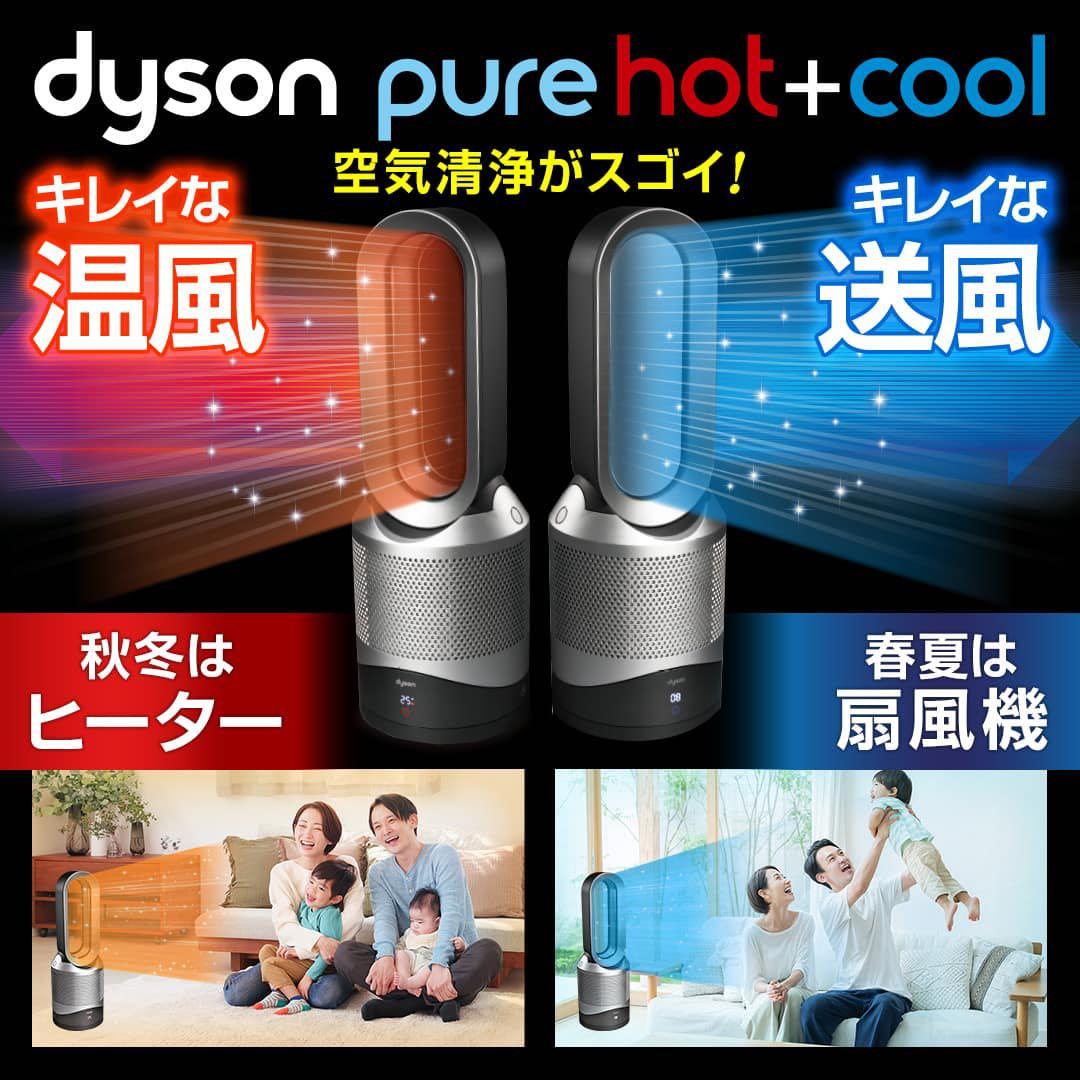Dyson Pure Hot+Cool (未開封・新品未使用)
