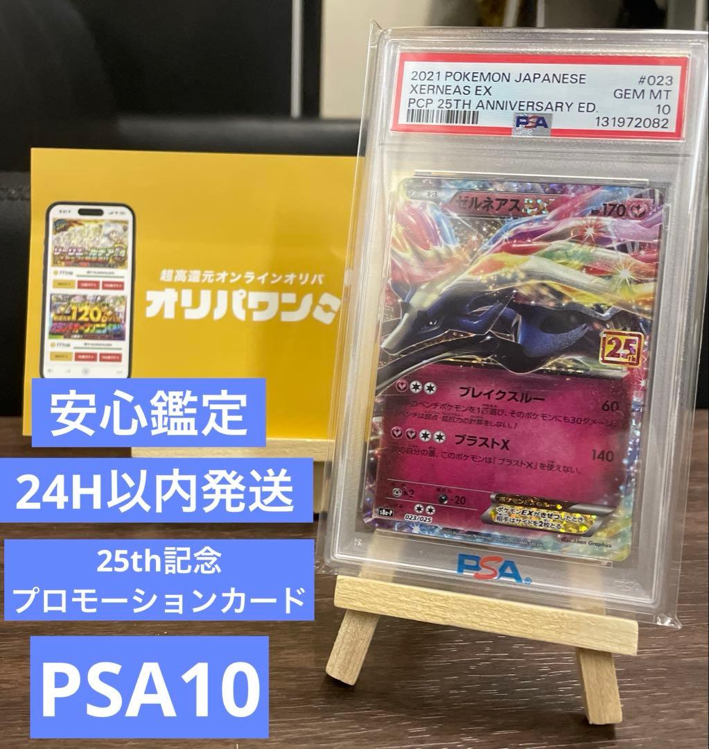 ゼルネアスex／25th記念プロモ／【PSA10】