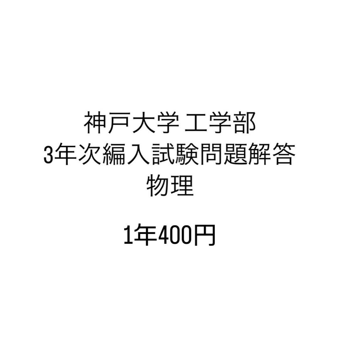 神戸大学工学部３年次編入学試験