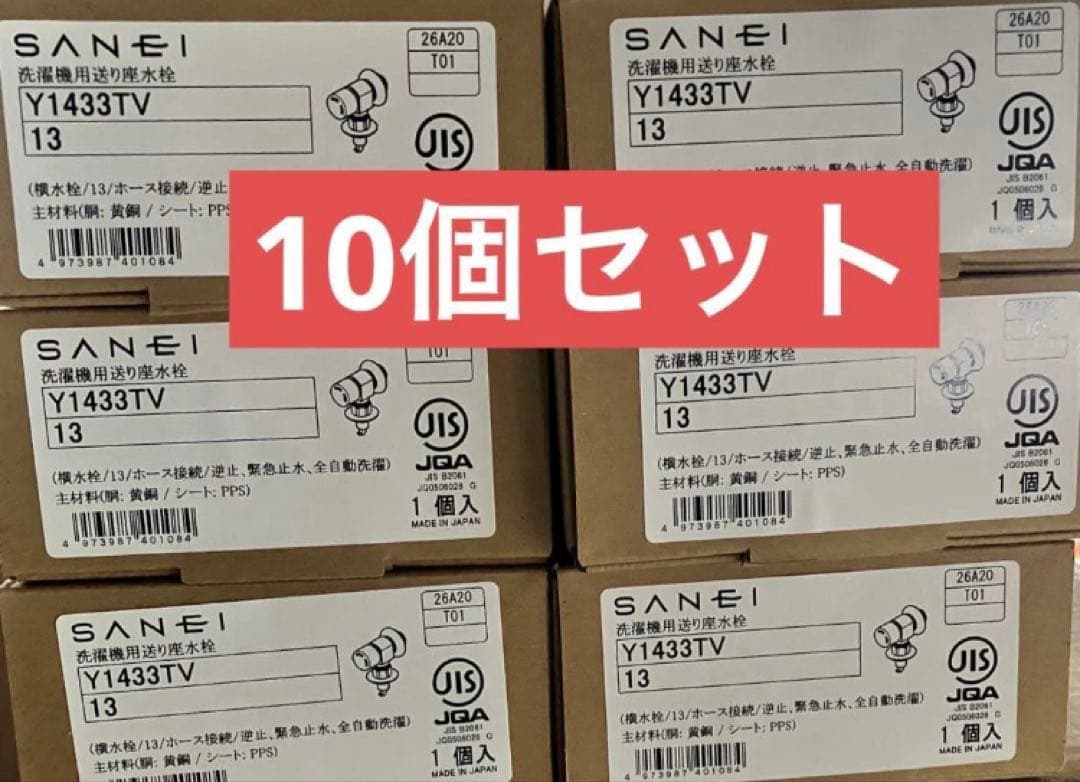 新品未使用　SANEI 水栓金具 Y1433TV 13 10個セット