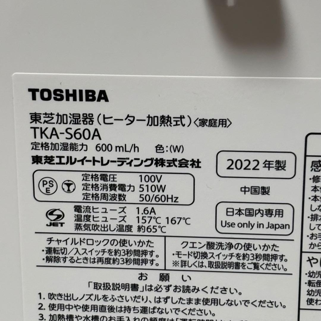美品 東芝加湿器(ヒーター加熱式) TKA-S60A 2022年製 通電ok