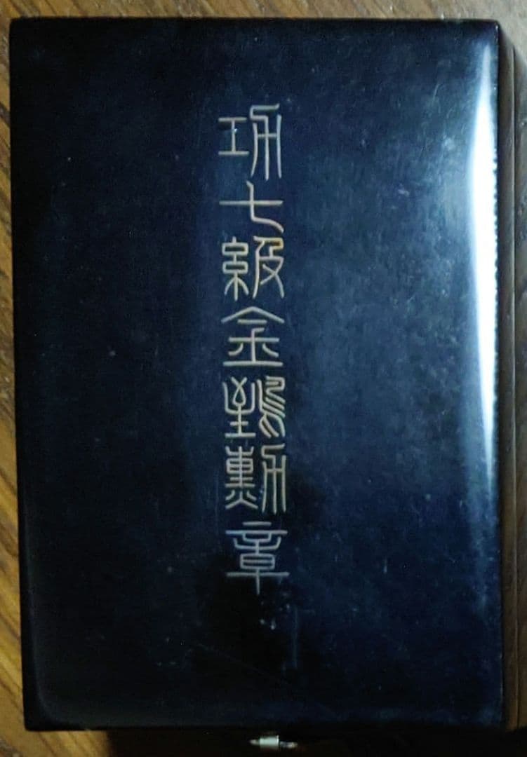 大日本帝国 旧日本軍記章 明治期 功七級金鵄勲章