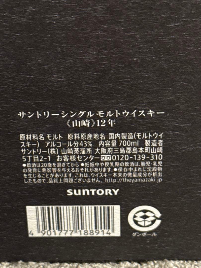 正規品　山崎 12年 シングルモルトウイスキー 2本セット