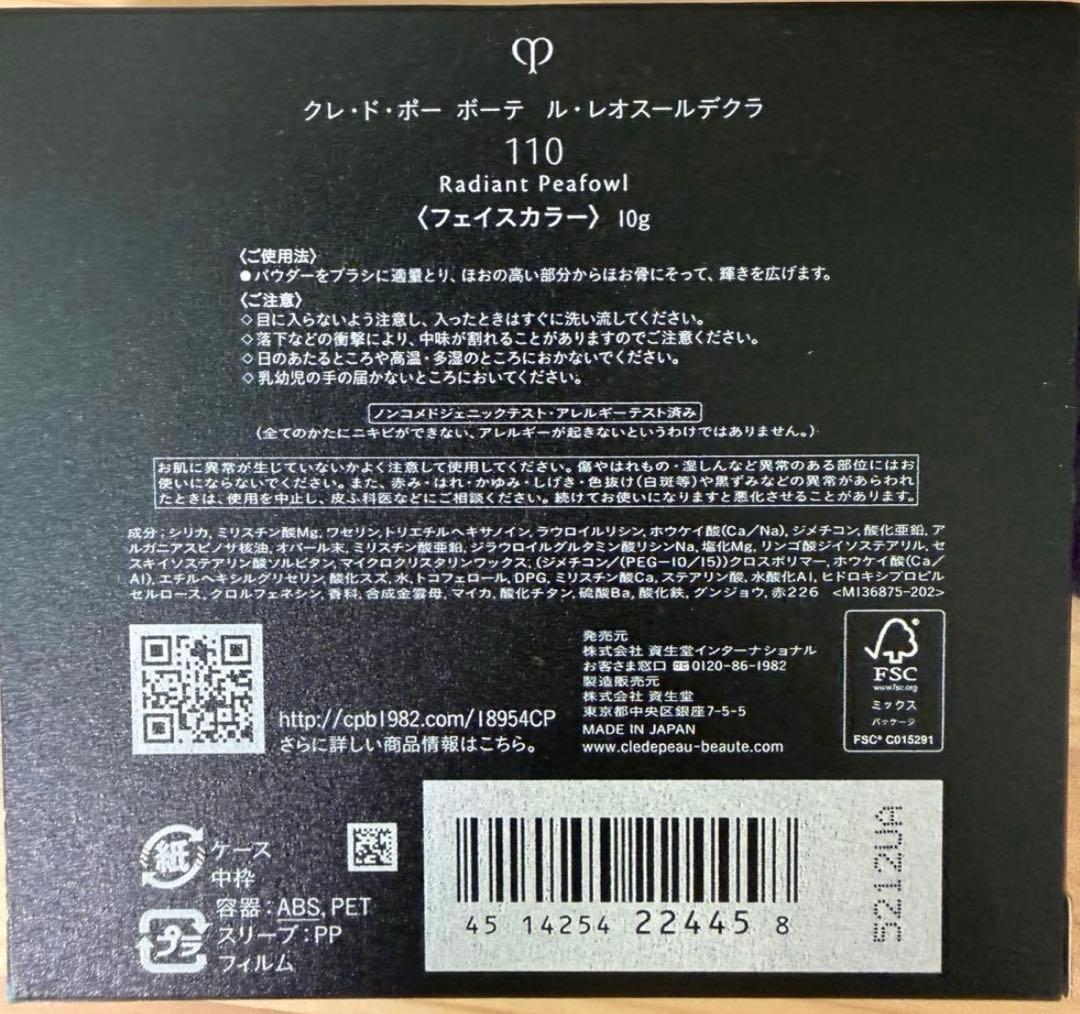 早い者勝ち　新品クレ・ド・ポーボーテ　ル・レオスールデクラ110