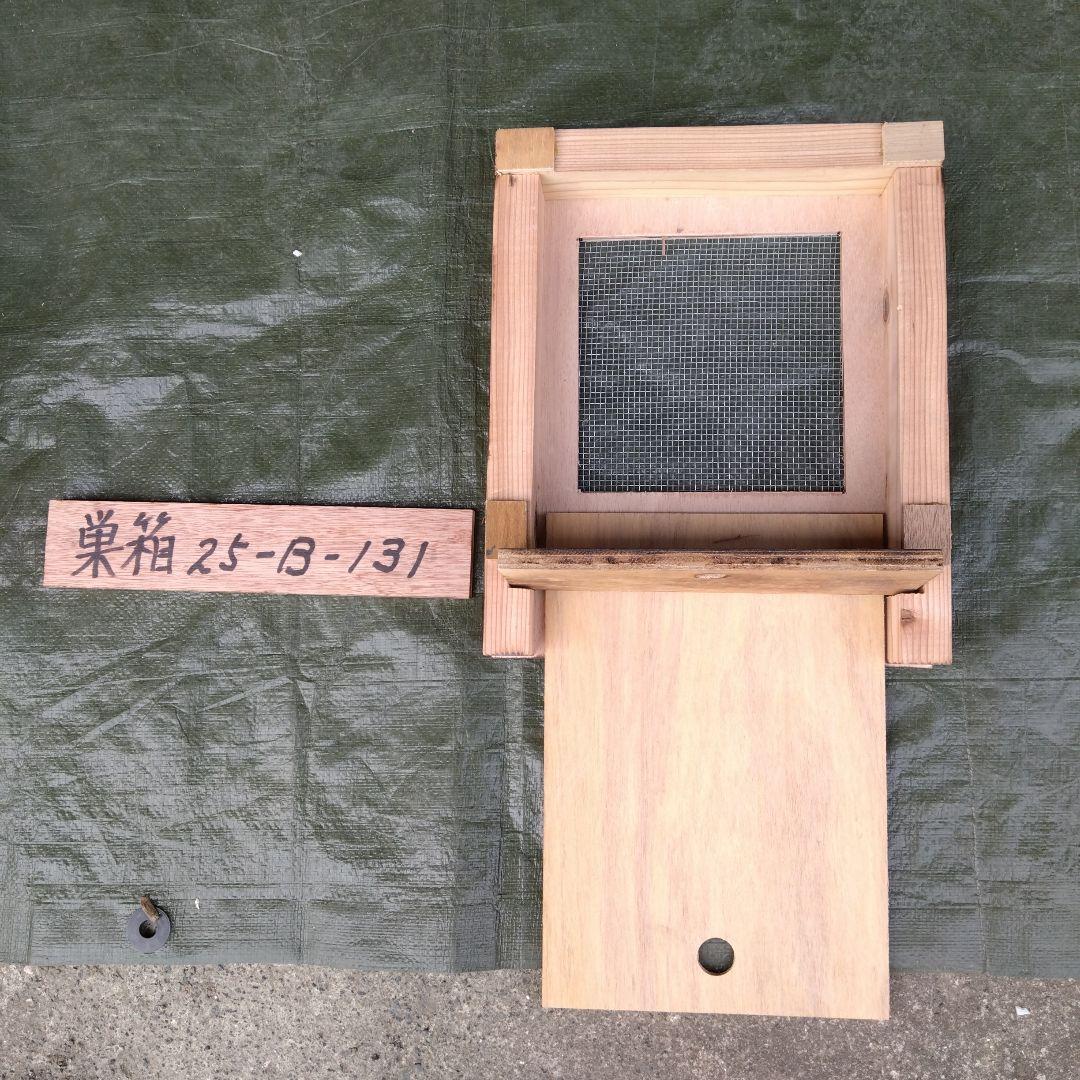 ミツバチ巣箱 25−Ｂ−131