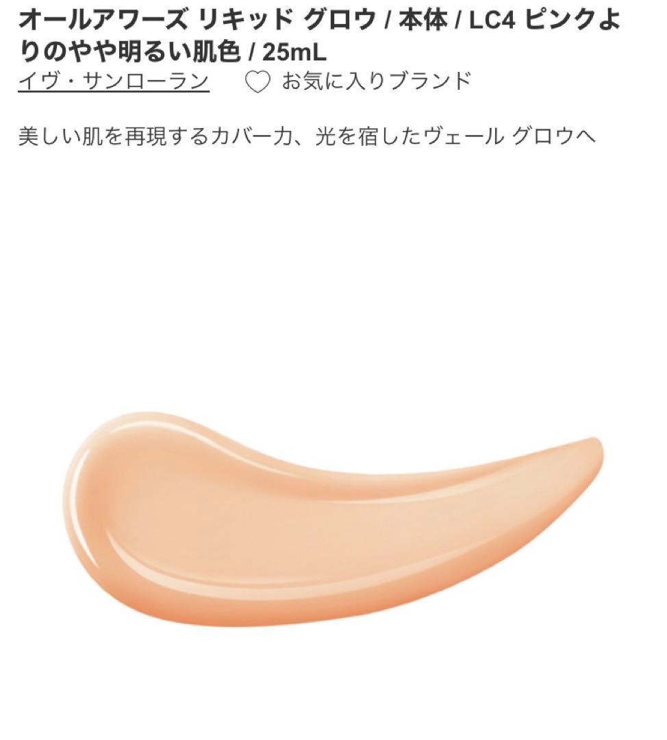 オールアワーズ リキッド グロウ / LC4 ピンクよりのやや明るい肌色 / …
