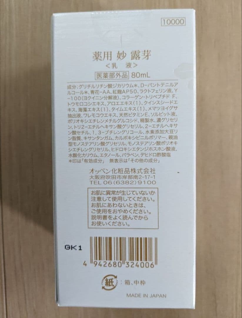 オッペン　薬用 妙 露芽 【新品未開封】