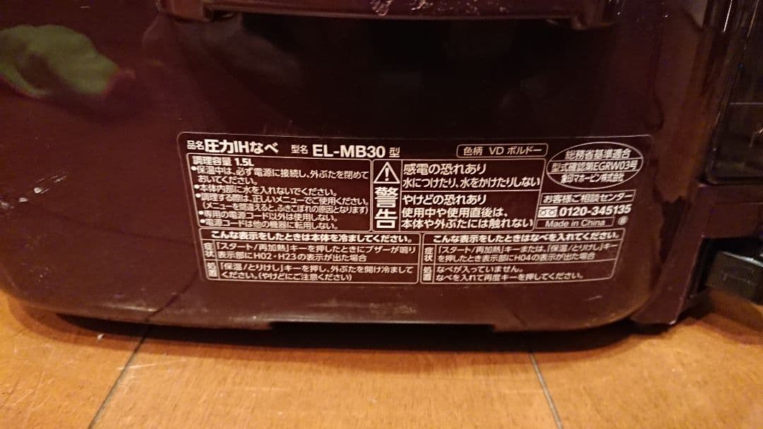 象印 圧力IHなべ EL-MB30 煮込み自慢 調理家電 自動調理 ボルドー