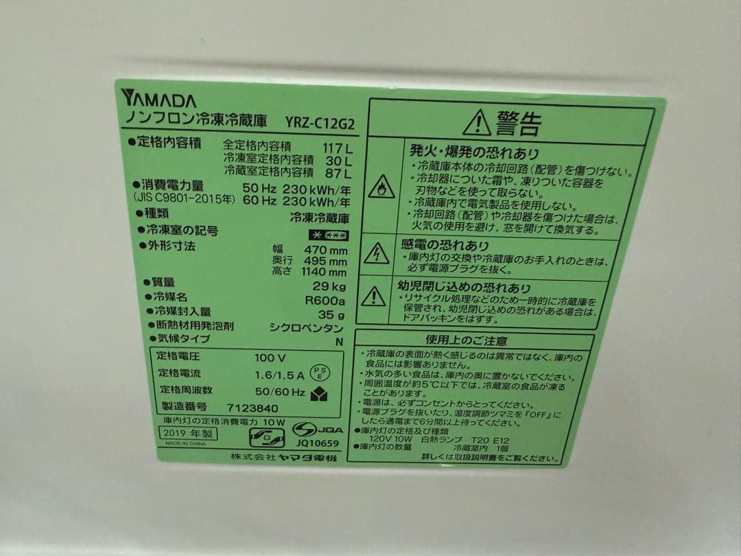 2019年式 117L ヤマダ ノンフロン冷蔵庫 YRZ-C12G2