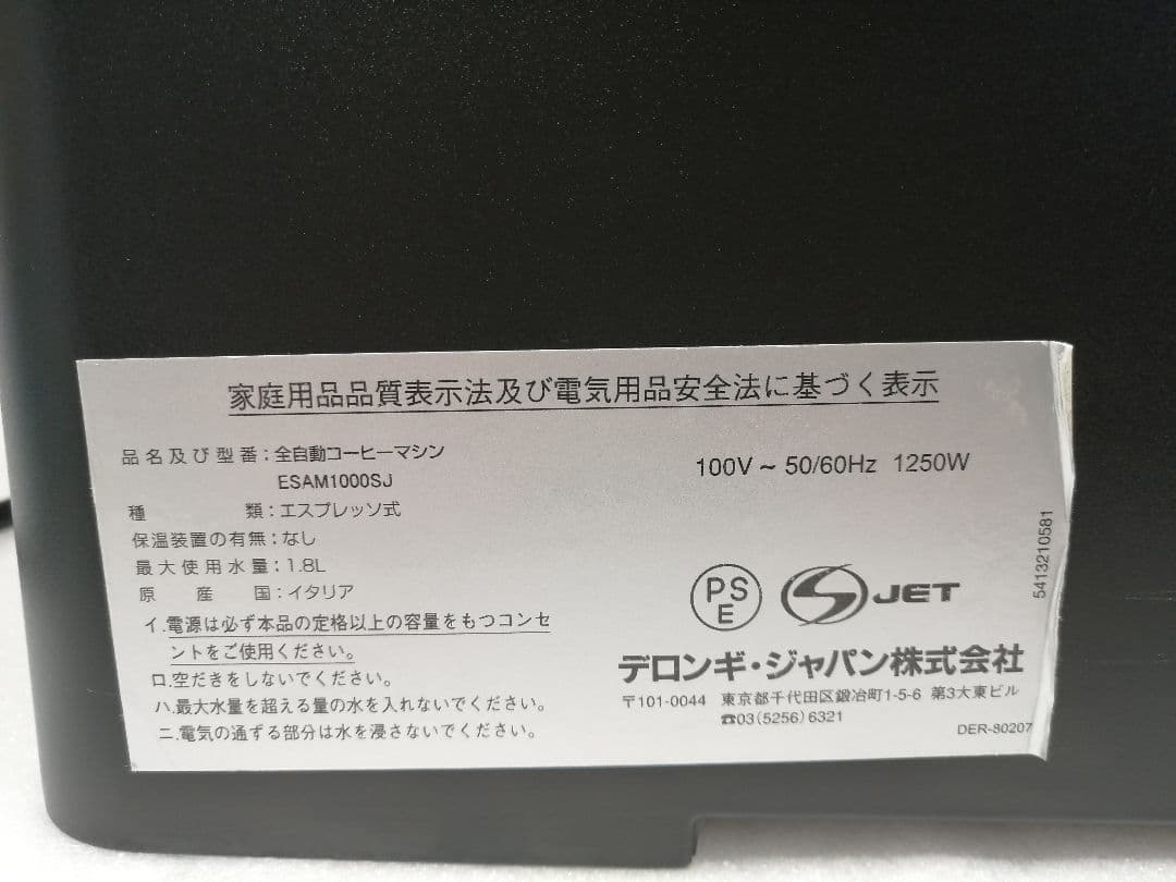 デロンギ　マグニフィカ　全自動コーヒーマシン　ESAM1000SJ　011