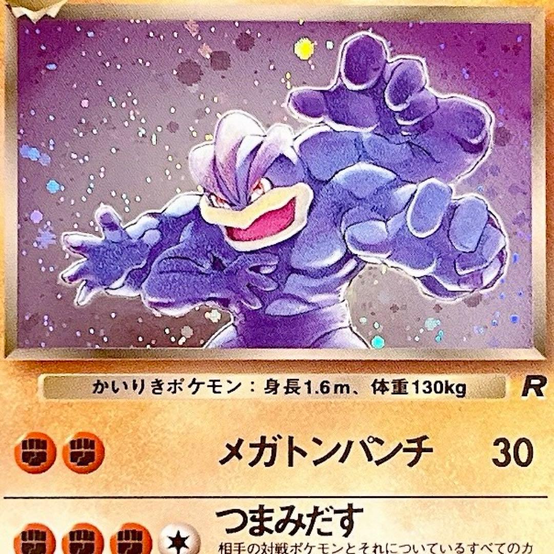 【美品ホロ・旧裏】ポケモンカード わるいカイリキー LV.30 No.068