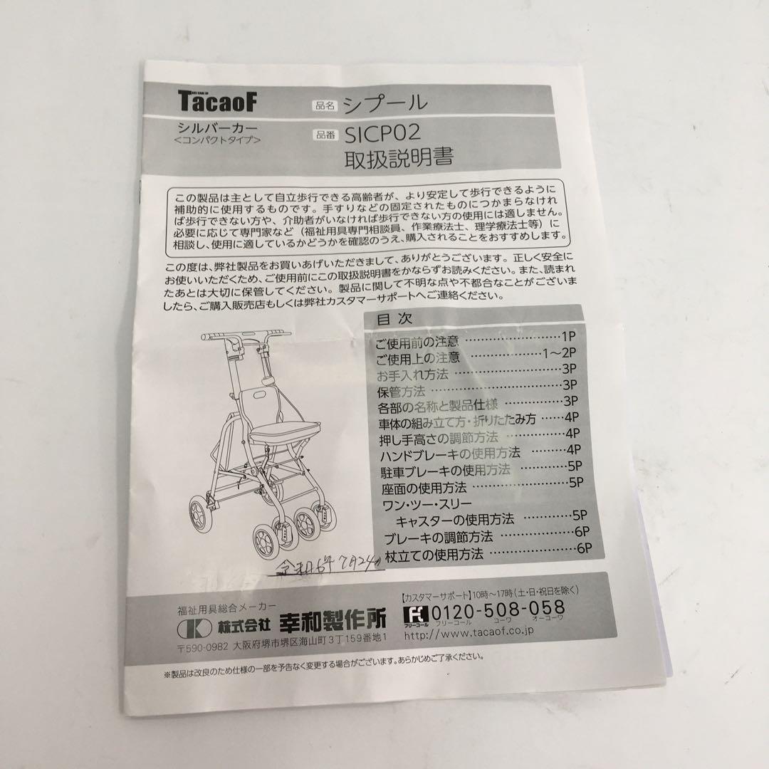 テイコブ TacaoF シルバーカー ミドルタイプ ルミド SIMD02