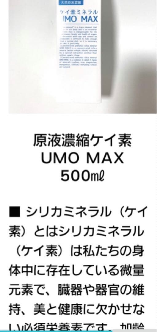【正規品】濃縮ケイ素 UMO MAX 500ml 2本 箱未開封ケイ素ミネラル