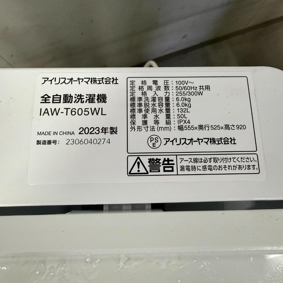 分解洗浄済み！アイリスオーヤマ 冷蔵庫 洗濯機 セット販売 2023年製