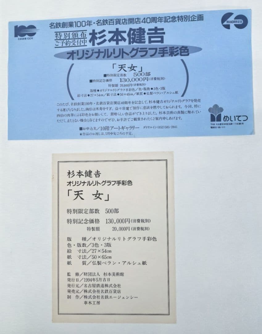 極美品　額装　杉本健吉　オリジナルリトグラフ手彩『天女』特別限定品　付属品完備