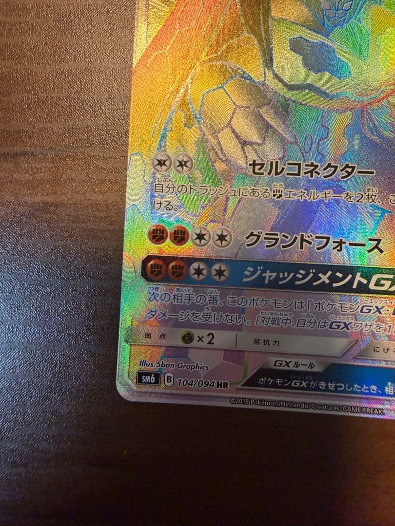 ジガルデGX HR SM6 禁断の光 104/094