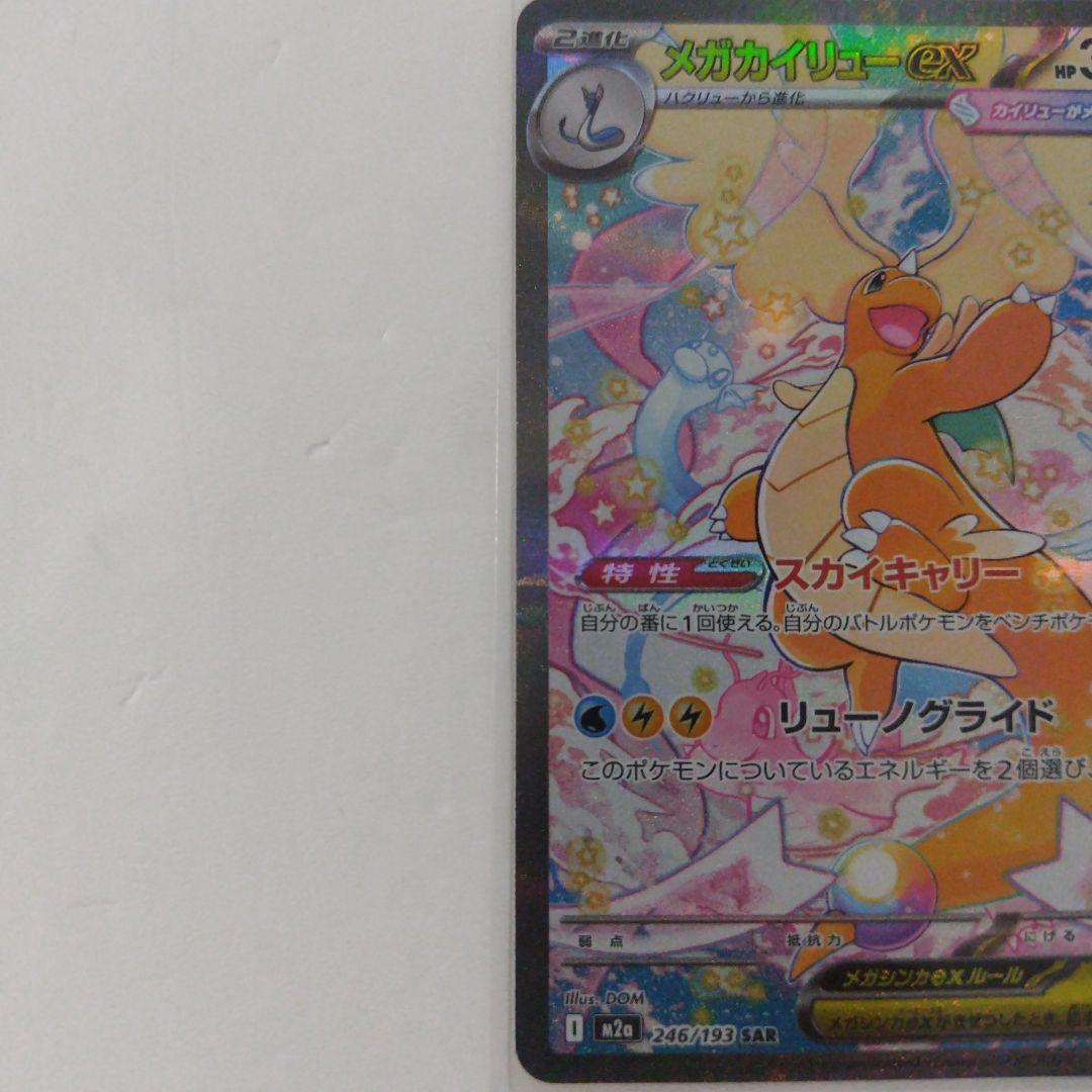 ポケモンカード メガカイリューEX メガカイリューex メガドリーム sar