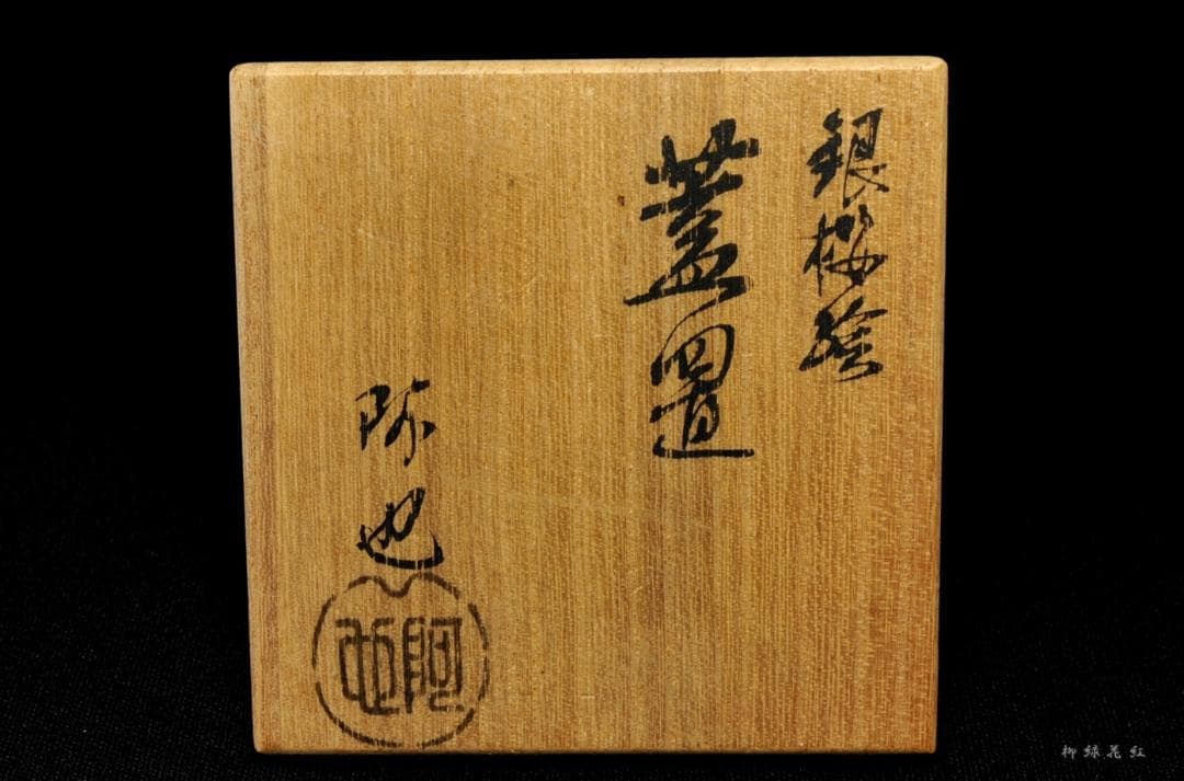福森阿也 銀桜絵 蓋置 共箱 狐森窯 茶道具