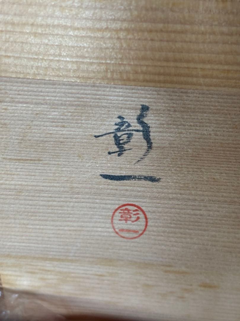 高取焼　飾り壺　飾壺　茶壺　元永彰一 作 茶道具