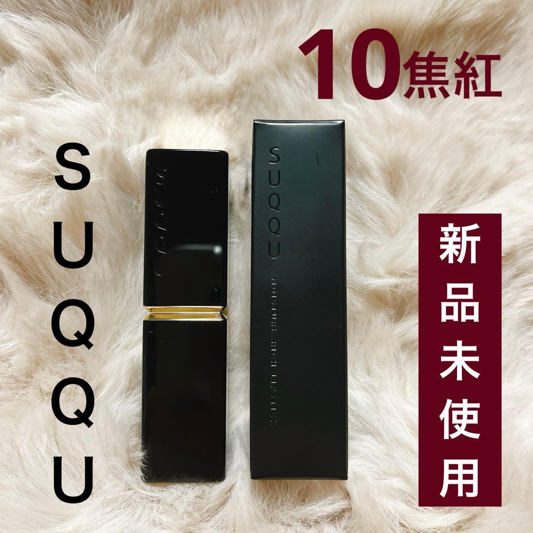 【新品未使用】SUQQU モイスチャー リッチ リップスティック 10 焦紅