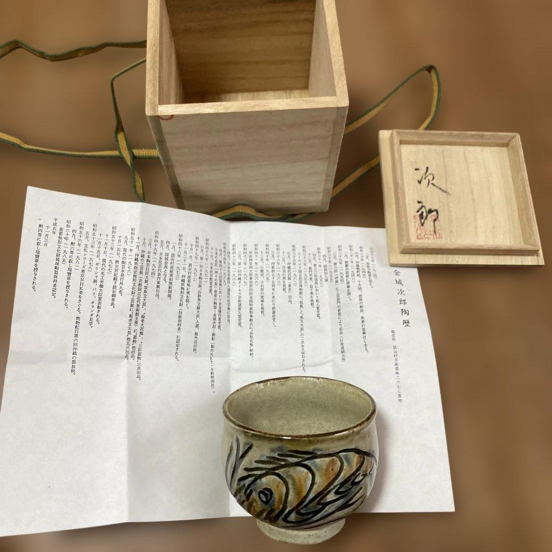 未使用金城次郎作　壺屋焼　海老魚紋湯呑　人間国宝