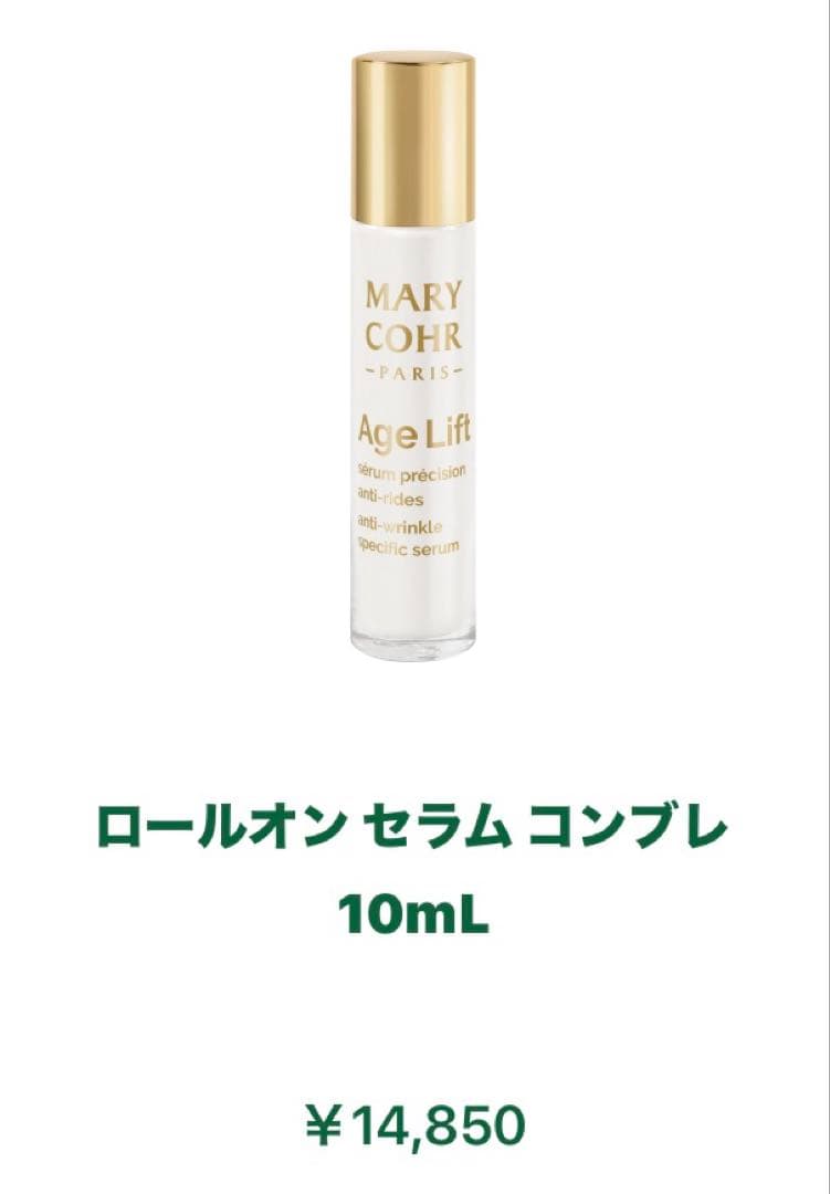 MARY COHR エイジリフト 目元口元 セラムコンブレ ロールオン美容液