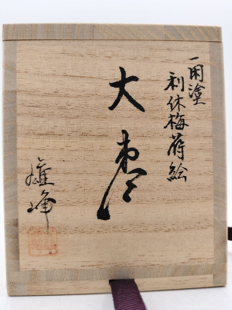 d221【新品・未使用】大棗 利休梅 坂下雄峰 山中 木箱 茶道具