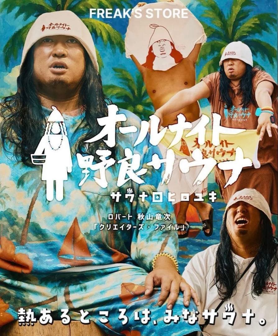 サウナ田ヒロユキ FREAK'S STORE限定！サウベニア館内着　希少Lサイズ