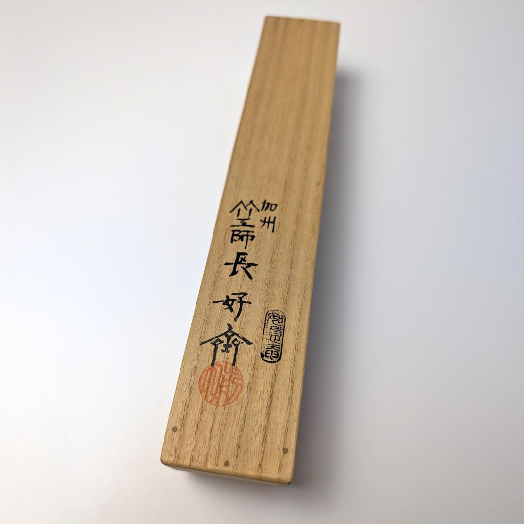立花大亀 老師 書付 銘「招福」 煤竹茶杓 長好斎作