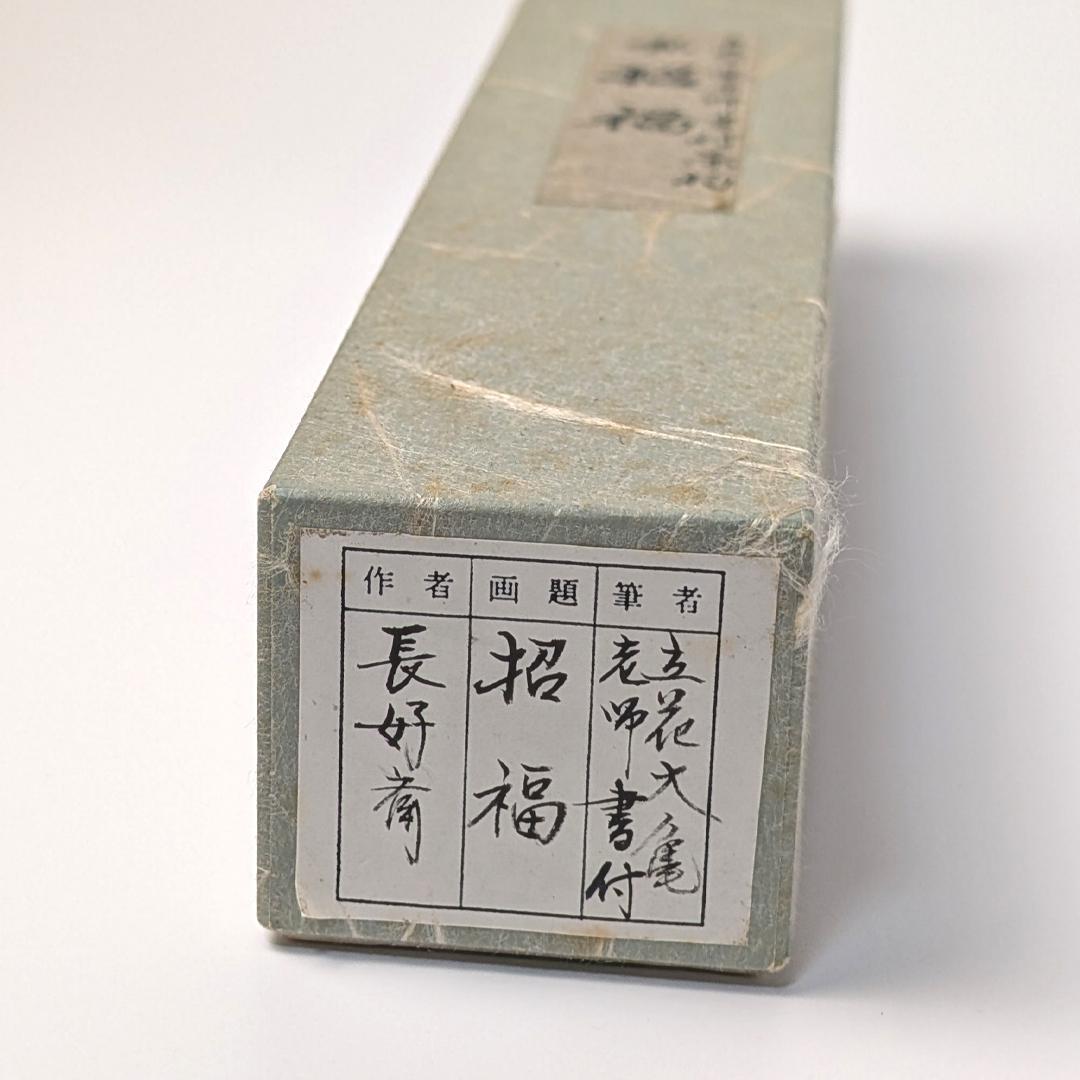 立花大亀 老師 書付 銘「招福」 煤竹茶杓 長好斎作