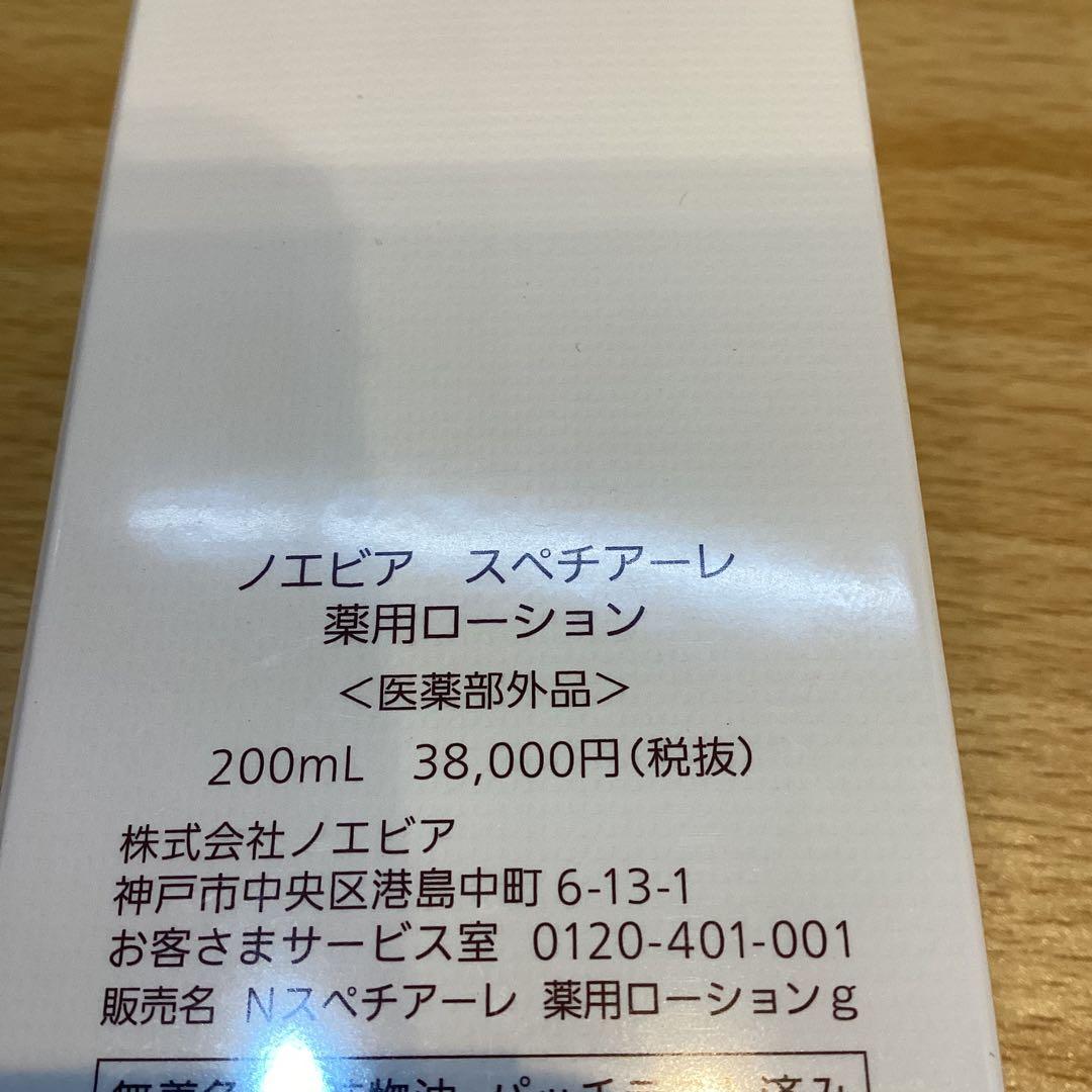 【15866】NOEVIRノエビアスペチアーレ薬用ローション200ml2本まとめ