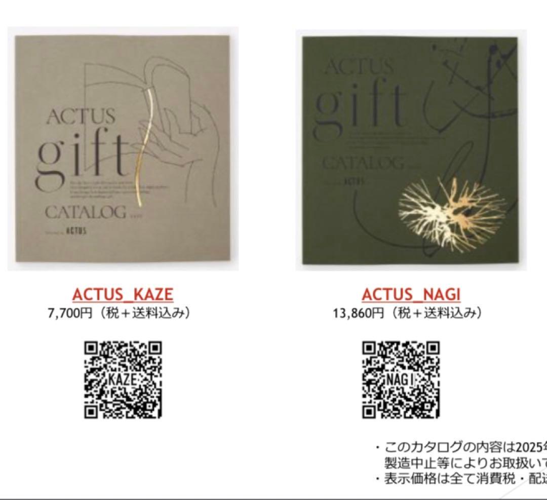 ACTUS gift カタログ [凪] と〔風〕　定価¥17,490税込