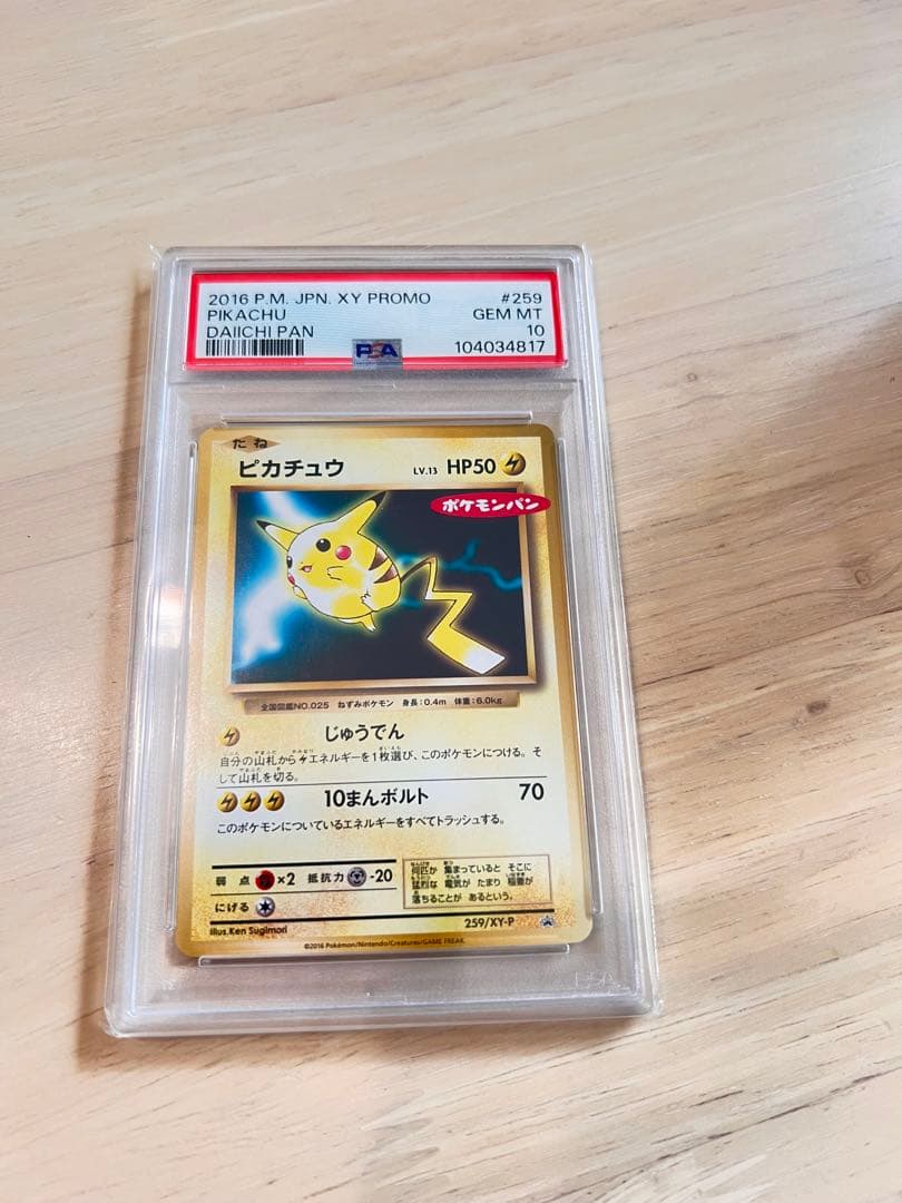 ポケモンカード　ポケモンパン　ピカチュウ　PSA10 259/XY-P