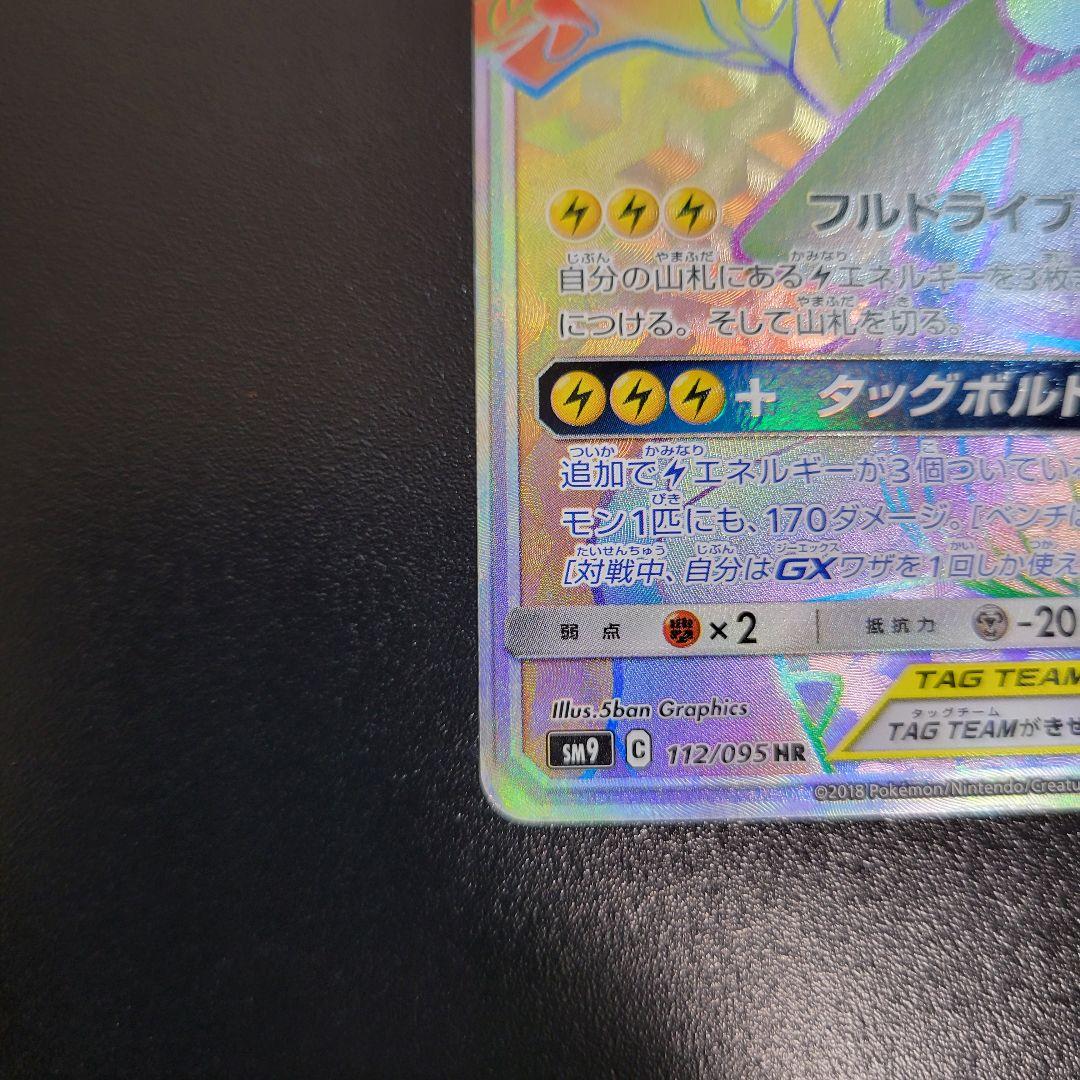 ピカチュウ＆ゼクロムGX HR 112/095 ポケモンカード Pokémon